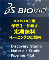 BIOVIA主催保守ユーザ向け定期無料トレーニングのご案内
